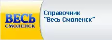 Справочник Весь Смоленск